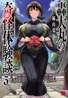 轟大丸の奇怪体験談（３）