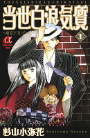 当世白浪気質（１） ～東京アプレゲール～