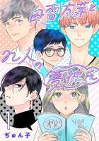 白雪友芽とn人の夢彼氏(話売り)（#1）