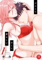 ズルくて甘くて愛おしい【電子単行本】（１）