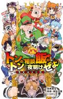 『トントンの相談飯の夜明けぜよ ～魔界の主役は我々だ！特別編～』の電子書籍