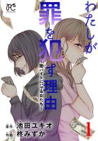 『わたしが罪を犯す理由～闇バイトにハマる女たち～（１）』の電子書籍