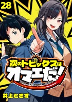 次のトピックスはオマエだ！(話売り)（#28）