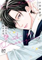 君たち愛が重すぎる。(1)