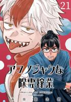 アマノジャクな除霊稼業(話売り)（#21）