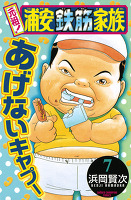 元祖! 浦安鉄筋家族（７）