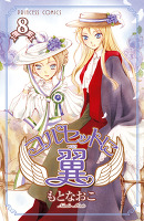 コルセットに翼（８）