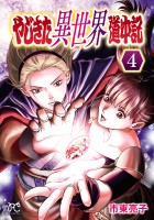 やじきた異世界道中記（４）