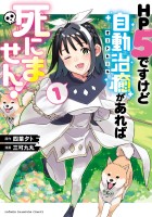 『HP5ですけど自動治癒（オートヒール）があれば死にません！（１）』の電子書籍