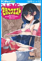 さほこクエスト~陰キャ女子、紳士向け同人RPG世界で勇者になる~(話売り)(#12)