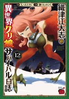 織津江大志の異世界クリ娘サバイバル日誌（１２）