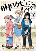 明日クビになりそう（７）