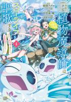 宮廷をクビになった植物魔導師はスローライフを謳歌する～のんびり世界樹を育てたら、最強領地ができました～（４）