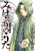 みはぶりのうた ～影という名の死神～(話売り)（#5）