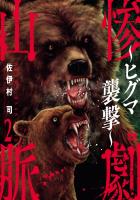 惨劇山脈～ヒグマ襲撃～（２）