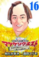 マツケンクエスト～異世界召喚されたマツケン、サンバで魔王を成敗致す～(話売り)（#16）