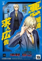 悪の組織の求人広告【電子単行本】（３）