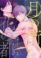 月の街、花の都（#2）