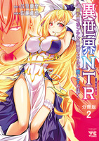 異世界NTR～親友のオンナを最強スキルで堕とす方法～【分冊版】（２）