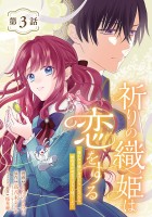 祈りの織姫は恋をする～嫌われ令嬢の身代わりになったら、婚約者が初恋の皇太子様でした～(話売り)（#3）