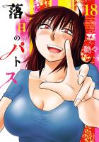 落日のパトス（１８）