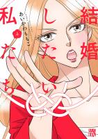 結婚したい私たち【分冊版】(4)