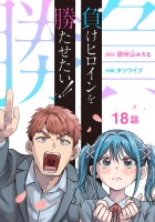 負けヒロインを勝たせたい!!(話売り)（#18）