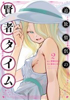 追放僧侶の賢者タイム（２）