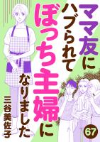 ママ友にハブられてぼっち主婦になりました【分冊版】（６７）