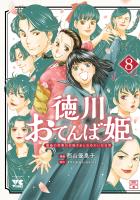 徳川おてんば姫 ～最後の将軍のお姫さまとのゆかいな日常～（８）