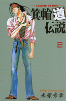 箕輪道伝説（２）