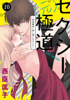 セクシー(元)極道～豹変義弟に押し倒されました～（１０）