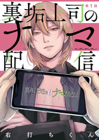 裏垢上司のナマ配信（#1）