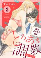 理系メガネな彼にとろあま調教されてます（３）