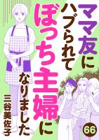 ママ友にハブられてぼっち主婦になりました【分冊版】（６６）