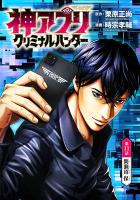 神アプリ クリミナルハンター(話売り)（#11）