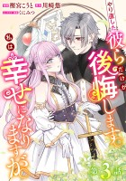 やり直した彼らだけが後悔します。私は幸せになりますが。(話売り)（#3）