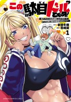 『この駄目ドルどもめ!~地下アイドルを武道館に立たせないと、ギャル社長に僕の内臓売られちゃう!?~(1)』の電子書籍