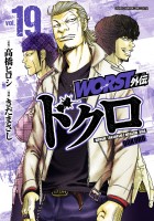 WORST外伝　ドクロ（１９）