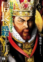 信長を殺した男~日輪のデマルカシオン~(8)