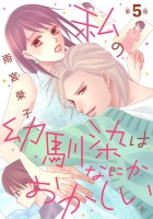 私の幼馴染はなにかおかしい(話売り)（#5）