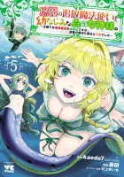 悠優の追放魔法使いと幼なじみな森の女神様。～王都では最弱認定の緑魔法ですが、故郷の農村に帰ると万能でした～【電子単行本】（５）