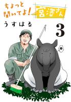 ちょっと聞いてよ!宮澤さん(話売り)(#3)