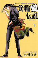 箕輪道伝説（１）