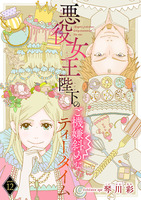 悪役女王陛下のご機嫌斜めなティータイム(話売り)（#12）