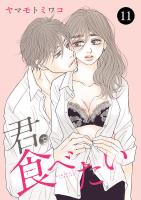 君を食べたい（１１）