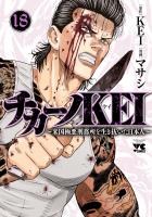 チカーノKEI～米国極悪刑務所を生き抜いた日本人～（１８）