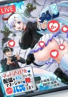 ネットアイドルの配信を手伝っていたマネージャーの俺、なぜかバズってしまう(話売り)（#6）