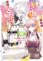 『やり直した彼らだけが後悔します。私は幸せになりますが。（１）』の電子書籍