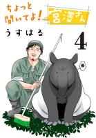 ちょっと聞いてよ!宮澤さん(話売り)(#4)